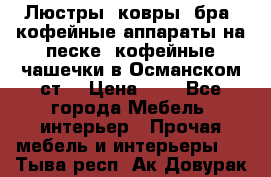 Люстры, ковры, бра, кофейные аппараты на песке, кофейные чашечки в Османском ст. › Цена ­ 0 - Все города Мебель, интерьер » Прочая мебель и интерьеры   . Тыва респ.,Ак-Довурак г.